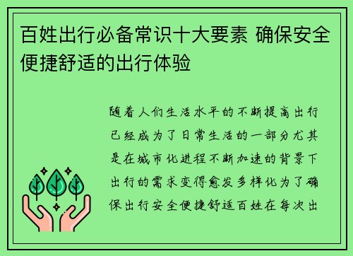 百姓出行必备常识十大要素 确保安全便捷舒适的出行体验