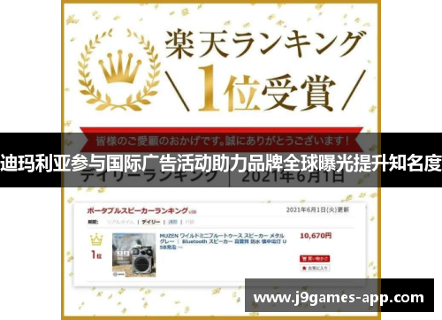 迪玛利亚参与国际广告活动助力品牌全球曝光提升知名度
