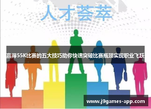 赢得55K比赛的五大技巧助你快速突破比赛瓶颈实现职业飞跃