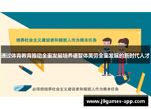 通过体育教育推动全面发展培养德智体美劳全面发展的新时代人才