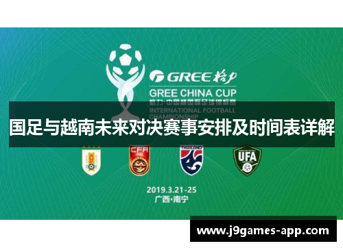 国足与越南未来对决赛事安排及时间表详解