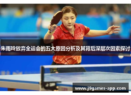 朱雨玲放弃全运会的五大原因分析及其背后深层次因素探讨