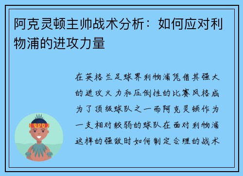 阿克灵顿主帅战术分析：如何应对利物浦的进攻力量