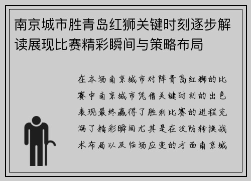 南京城市胜青岛红狮关键时刻逐步解读展现比赛精彩瞬间与策略布局