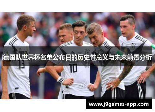 德国队世界杯名单公布日的历史性意义与未来前景分析