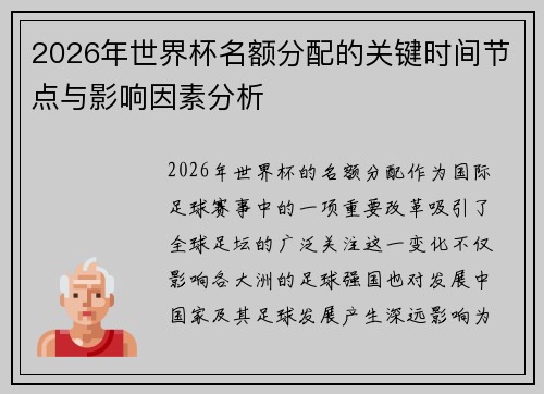 2026年世界杯名额分配的关键时间节点与影响因素分析