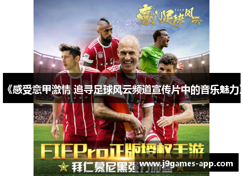 《感受意甲激情 追寻足球风云频道宣传片中的音乐魅力》
