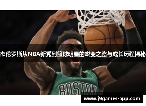 杰伦罗斯从NBA新秀到篮球明星的蜕变之路与成长历程揭秘