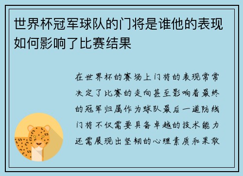 世界杯冠军球队的门将是谁他的表现如何影响了比赛结果