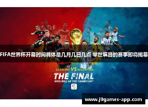 FIFA世界杯开幕时间具体是几月几日几点 举世瞩目的赛事即将揭幕
