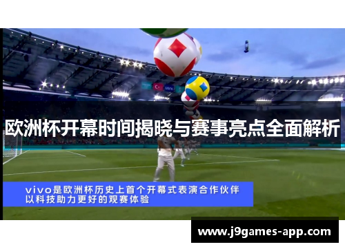 欧洲杯开幕时间揭晓与赛事亮点全面解析