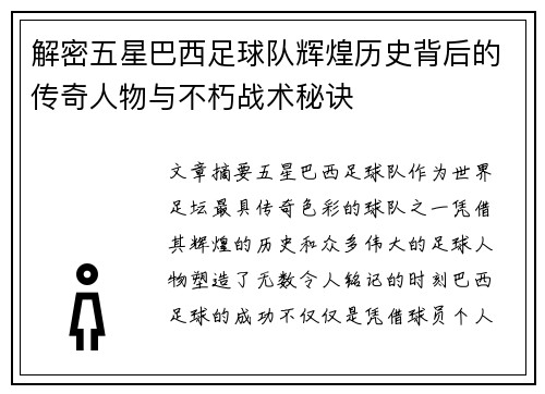解密五星巴西足球队辉煌历史背后的传奇人物与不朽战术秘诀