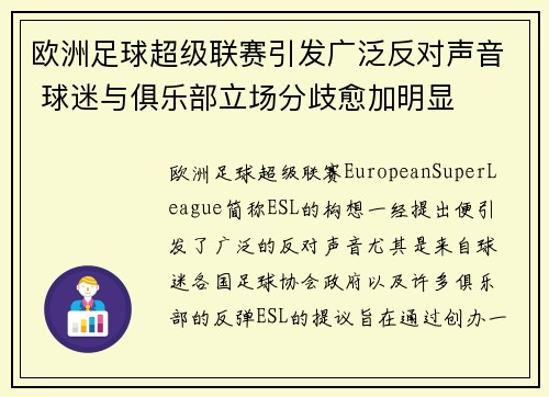 欧洲足球超级联赛引发广泛反对声音 球迷与俱乐部立场分歧愈加明显