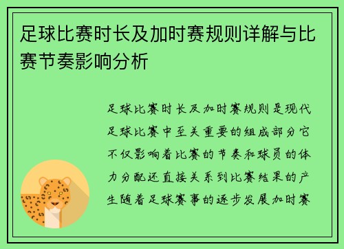足球比赛时长及加时赛规则详解与比赛节奏影响分析