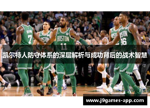 凯尔特人防守体系的深层解析与成功背后的战术智慧