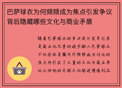 巴萨球衣为何频频成为焦点引发争议背后隐藏哪些文化与商业矛盾