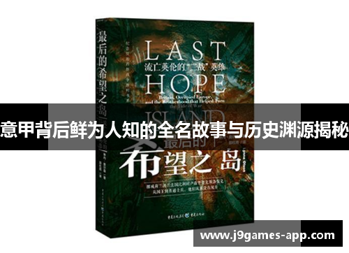 意甲背后鲜为人知的全名故事与历史渊源揭秘