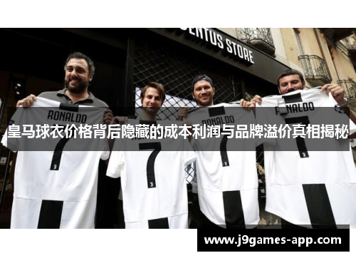 皇马球衣价格背后隐藏的成本利润与品牌溢价真相揭秘