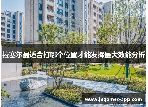 拉塞尔最适合打哪个位置才能发挥最大效能分析
