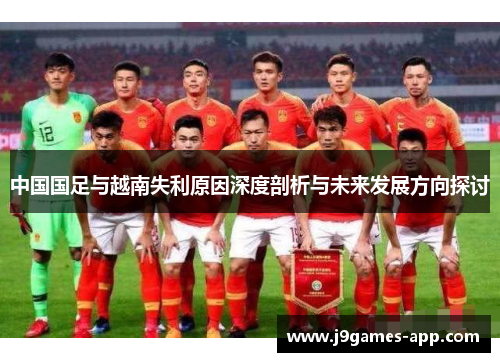中国国足与越南失利原因深度剖析与未来发展方向探讨