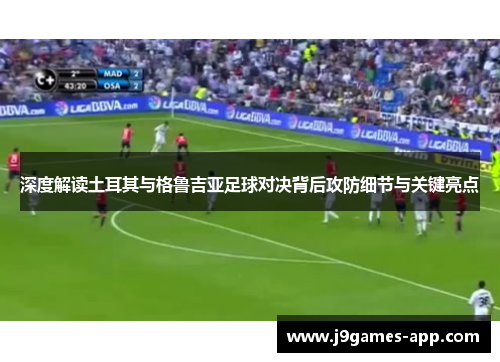 深度解读土耳其与格鲁吉亚足球对决背后攻防细节与关键亮点