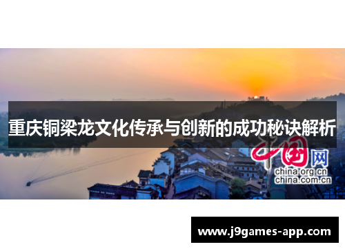 重庆铜梁龙文化传承与创新的成功秘诀解析