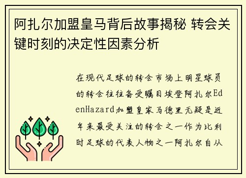 阿扎尔加盟皇马背后故事揭秘 转会关键时刻的决定性因素分析