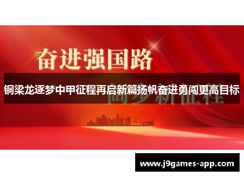 铜梁龙逐梦中甲征程再启新篇扬帆奋进勇闯更高目标