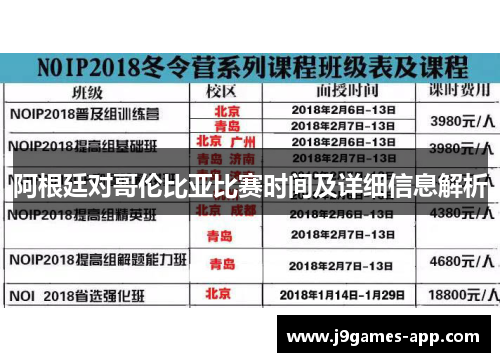 阿根廷对哥伦比亚比赛时间及详细信息解析