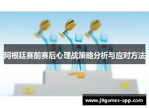 阿根廷赛前赛后心理战策略分析与应对方法