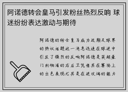 阿诺德转会皇马引发粉丝热烈反响 球迷纷纷表达激动与期待
