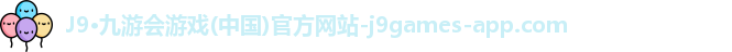 九游会·J9